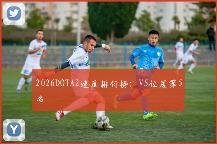 2026DOTA2速度排行榜：V5位居第5名