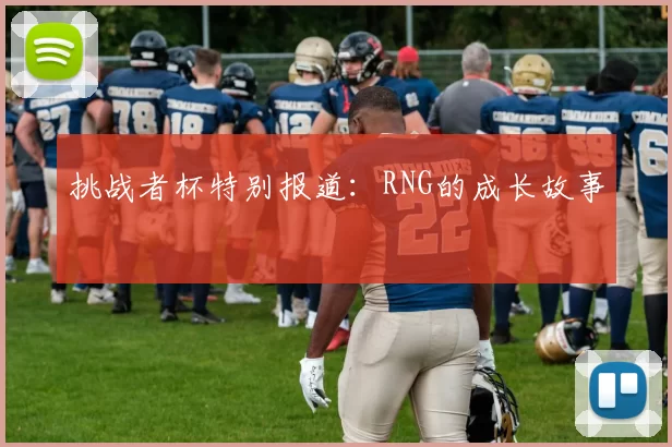 挑战者杯特别报道：RNG的成长故事