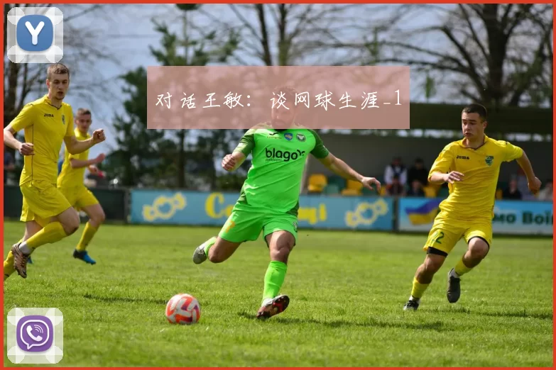 对话王敏：谈网球生涯_1