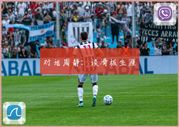 对话周静：谈滑板生涯