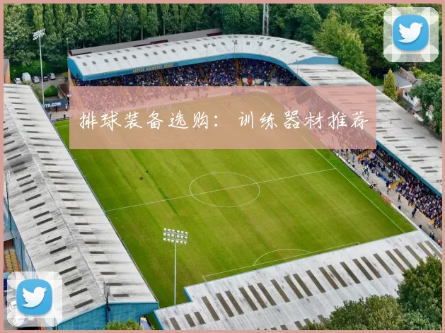 排球装备选购：训练器材推荐