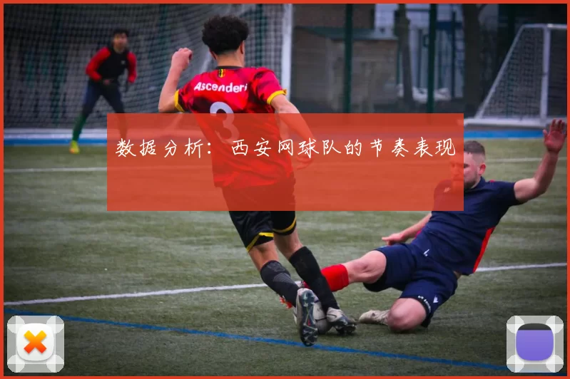 数据分析：西安网球队的节奏表现