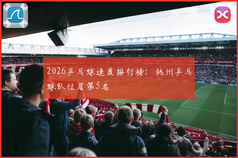 2026乒乓球速度排行榜：杭州乒乓球队位居第5名