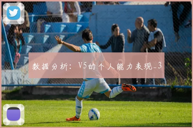 数据分析：V5的个人能力表现_3
